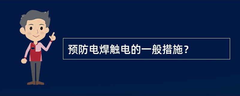 预防电焊触电的一般措施？