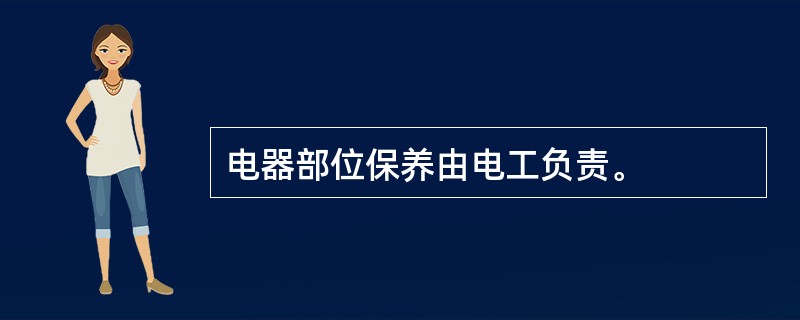 电器部位保养由电工负责。