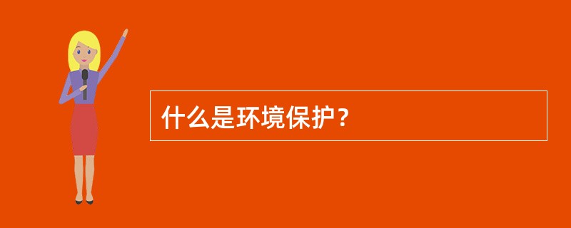 什么是环境保护？