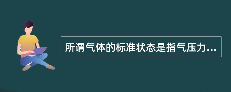 所谓气体的标准状态是指气压力为101325Pa，温度为（）时的状态。