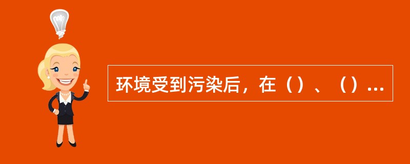 环境受到污染后，在（）、（）和生物的作用下，逐步消除污染物达到自然净化。