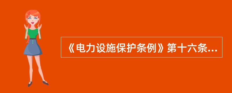 《电力设施保护条例》第十六条规定：任何单位或个人在电力电缆线路保护区内，不得在江