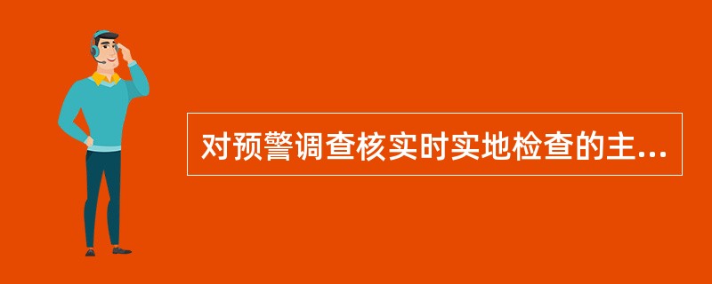 对预警调查核实时实地检查的主要方法有哪些？