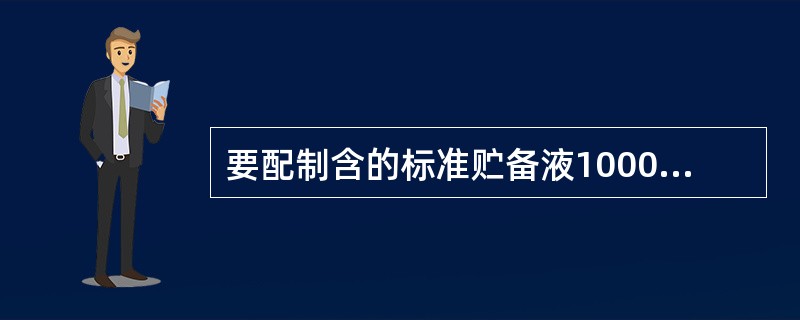 要配制含的标准贮备液1000毫升，向应准确称取干燥后的基准重铬酸钾（）多少克？（