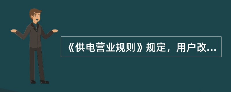 《供电营业规则》规定，用户改压引起的工程费用由（）负担。