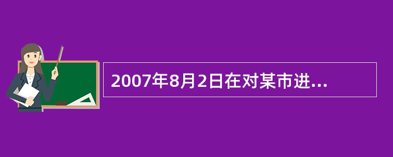 2007年8月2日在对某市进行内部专卖管理监督检查中，检查组在对卷烟库情况进行检