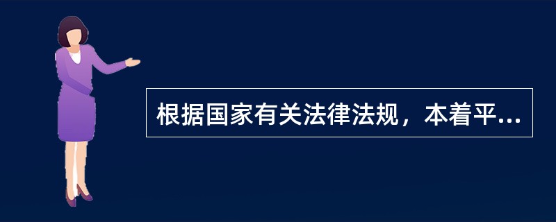 根据国家有关法律法规，本着平等、自愿、诚信的原则，以供用电（）明确供电人与用电人