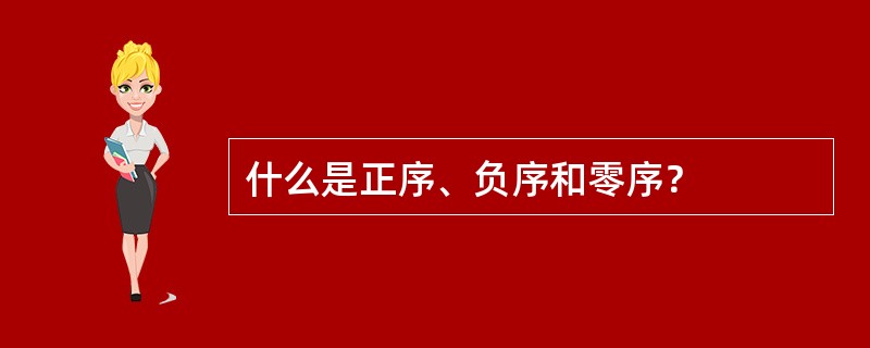 什么是正序、负序和零序？