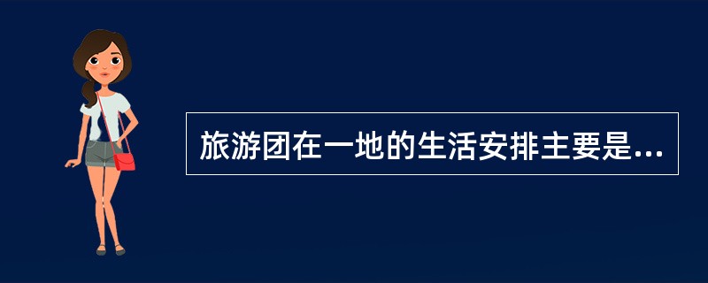 旅游团在一地的生活安排主要是由旅行社（）负责落实。