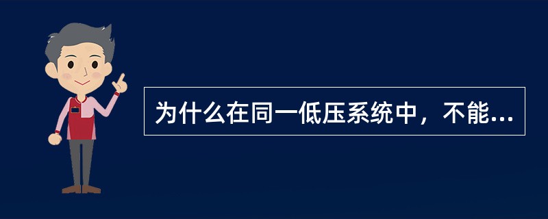 为什么在同一低压系统中，不能同时采用接地保护和接零保护？