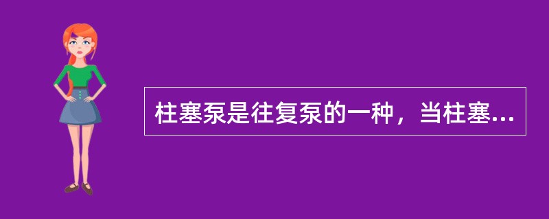 柱塞泵是往复泵的一种，当柱塞外拉时（）。