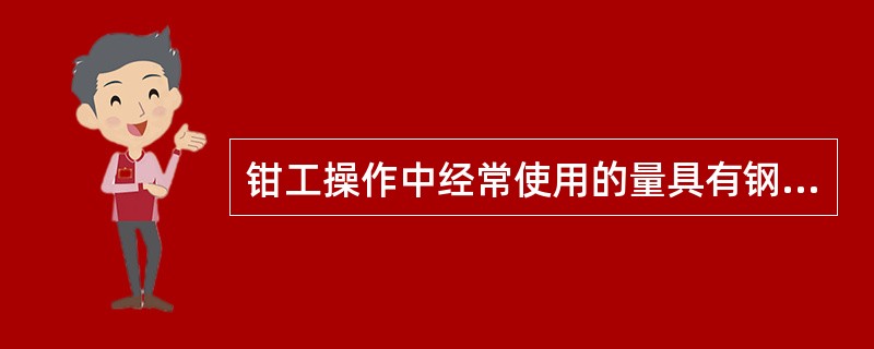 钳工操作中经常使用的量具有钢直尺、90度角尺（）、（）、等。