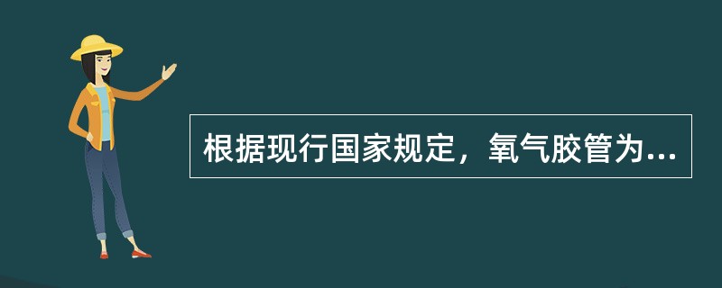 根据现行国家规定，氧气胶管为（）色，乙炔胶管为（）色，而相应的工作压力为1.5M