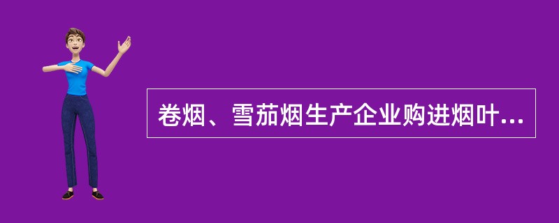 卷烟、雪茄烟生产企业购进烟叶时，应从有烟叶（）的单位购进。