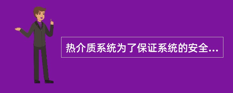 热介质系统为了保证系统的安全和再次操作，系统设计中考虑了（）的控制。