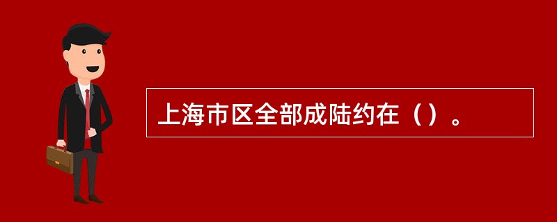 上海市区全部成陆约在（）。