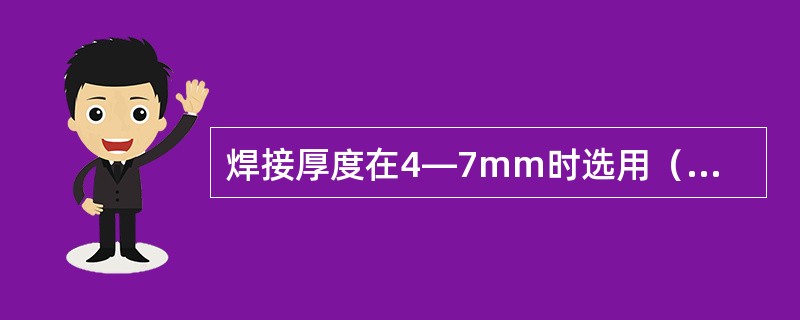 焊接厚度在4―7mm时选用（）mm的焊条直径。