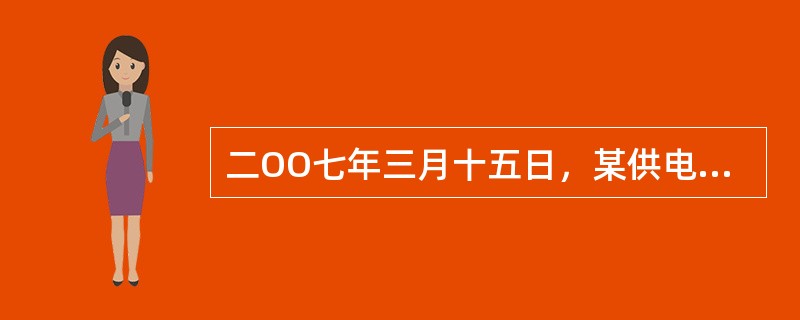 二OO七年三月十五日，某供电公司在10KV线路巡视中，发现某村村民张XX，在10