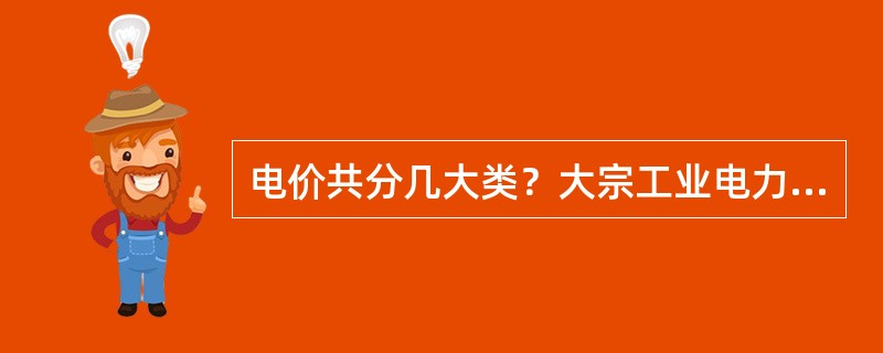 电价共分几大类？大宗工业电力电价是怎样规定的？