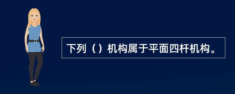 下列（）机构属于平面四杆机构。