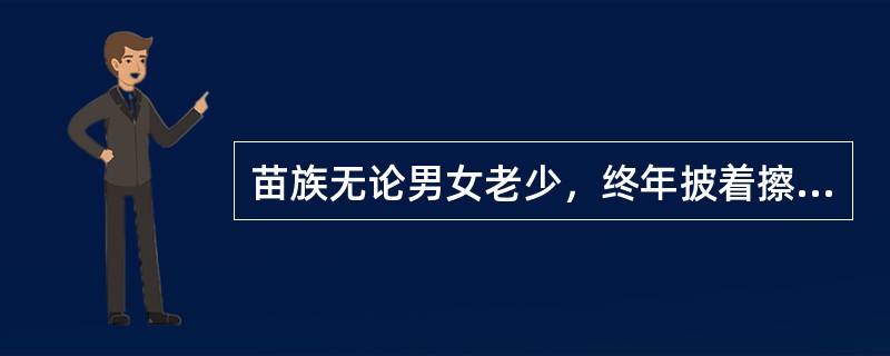 苗族无论男女老少，终年披着擦尔瓦。（）