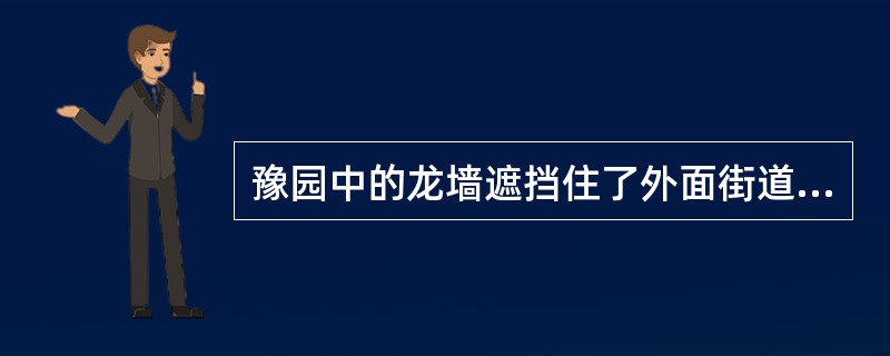 豫园中的龙墙遮挡住了外面街道的喧闹，这是什么构景手法（）。