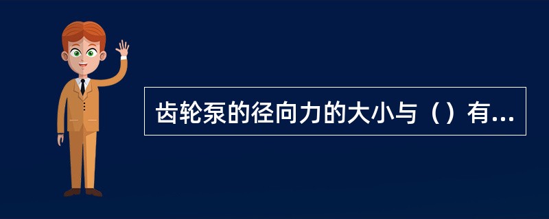 齿轮泵的径向力的大小与（）有关。