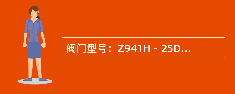 阀门型号：Z941H－25DN125中，9表示（）。