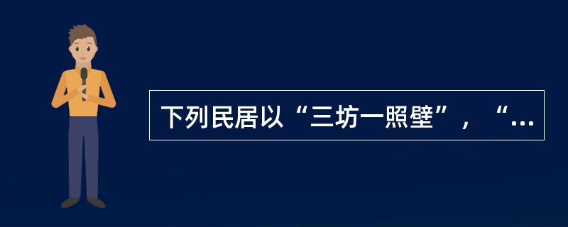 下列民居以“三坊一照壁”，“四合五天井”为特色的是（）。