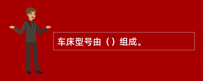 车床型号由（）组成。