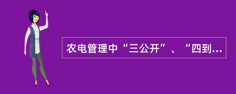 农电管理中“三公开”、“四到户”、“五统一”的具体内容是什么？