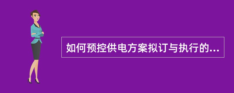 如何预控供电方案拟订与执行的危险点？