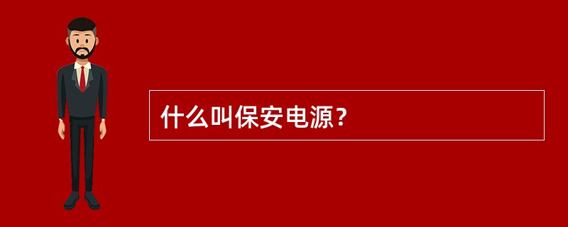 什么叫保安电源？