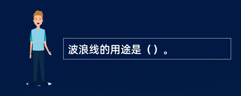 波浪线的用途是（）。