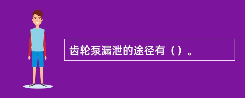 齿轮泵漏泄的途径有（）。