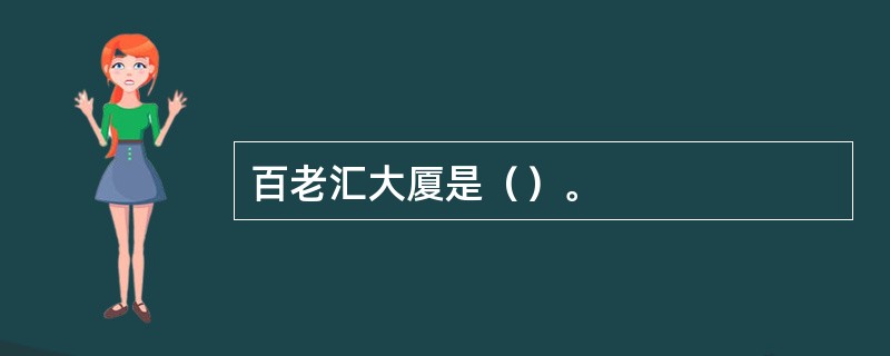百老汇大厦是（）。