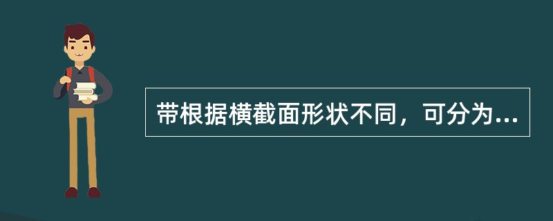 带根据横截面形状不同，可分为平带、圆带、V带、同步带等类型，其中（）与V带使用最