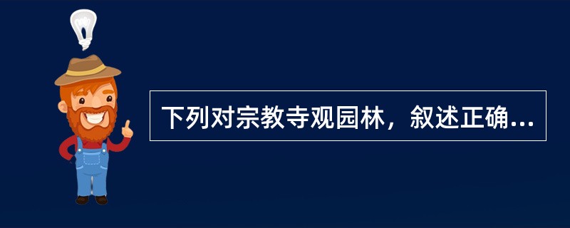 下列对宗教寺观园林，叙述正确的是（）