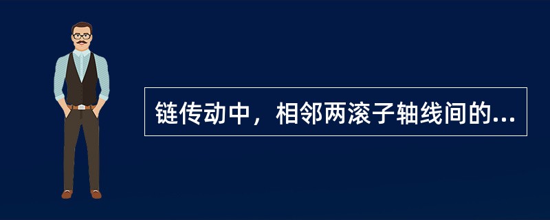 链传动中，相邻两滚子轴线间的距离称为链节距，用P表示，P越大，链条尺寸越小，其承