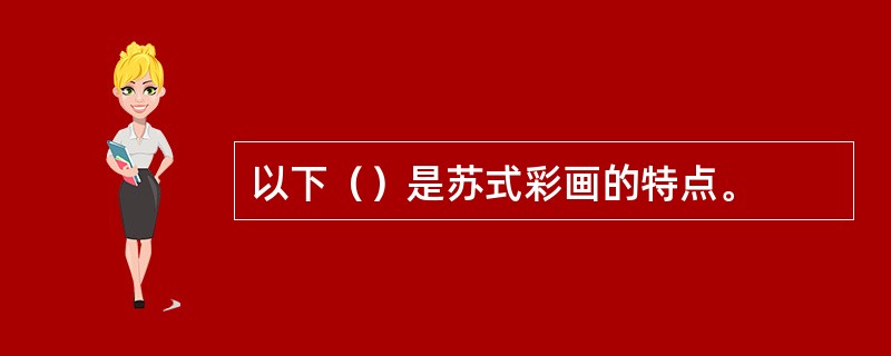 以下（）是苏式彩画的特点。
