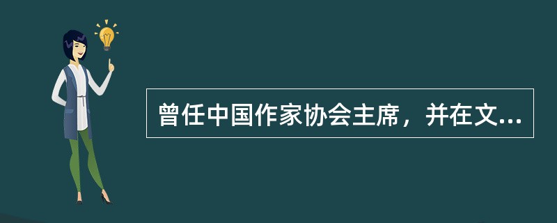 曾任中国作家协会主席，并在文革磨难后以惊人的毅力在八年中带病完成巨作《随想录》的