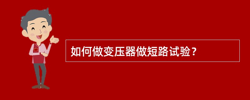 如何做变压器做短路试验？