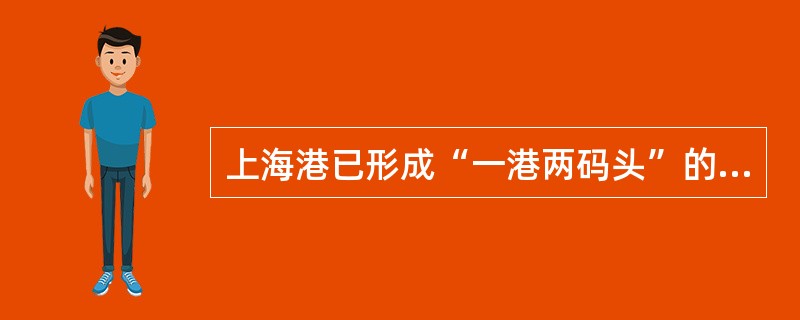 上海港已形成“一港两码头”的国际邮轮组合母港，成为长三角区域水上旅游集散中心，“