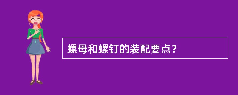 螺母和螺钉的装配要点？