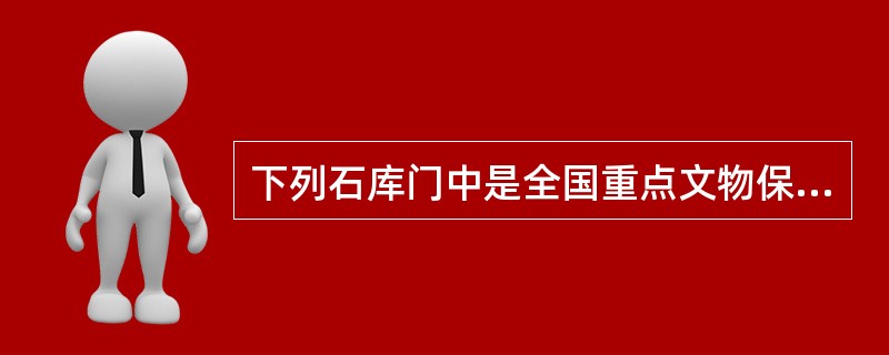 下列石库门中是全国重点文物保护单位的是（）。