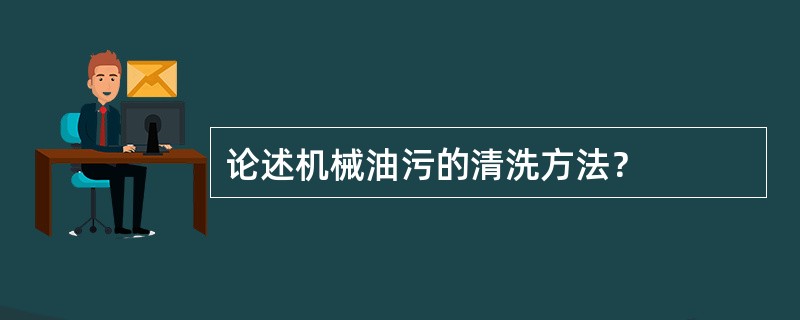 论述机械油污的清洗方法？