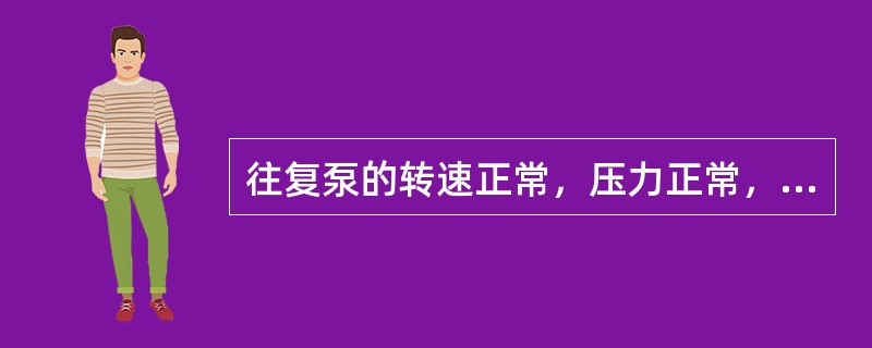 往复泵的转速正常，压力正常，但流量不足的原因是（）。