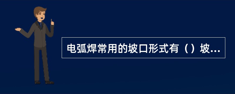 电弧焊常用的坡口形式有（）坡口。