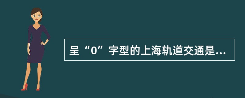 呈“0”字型的上海轨道交通是（）。