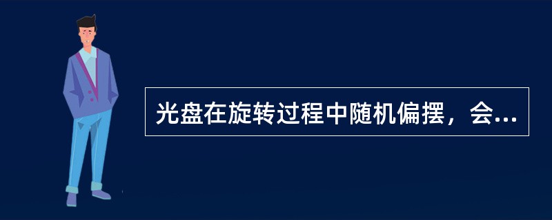 光盘在旋转过程中随机偏摆，会使光束焦点偏离信息面，这时需要（）伺服加以控制。